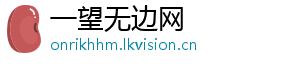 一望无边网